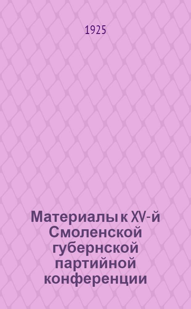 Материалы к XV-й Смоленской губернской партийной конференции