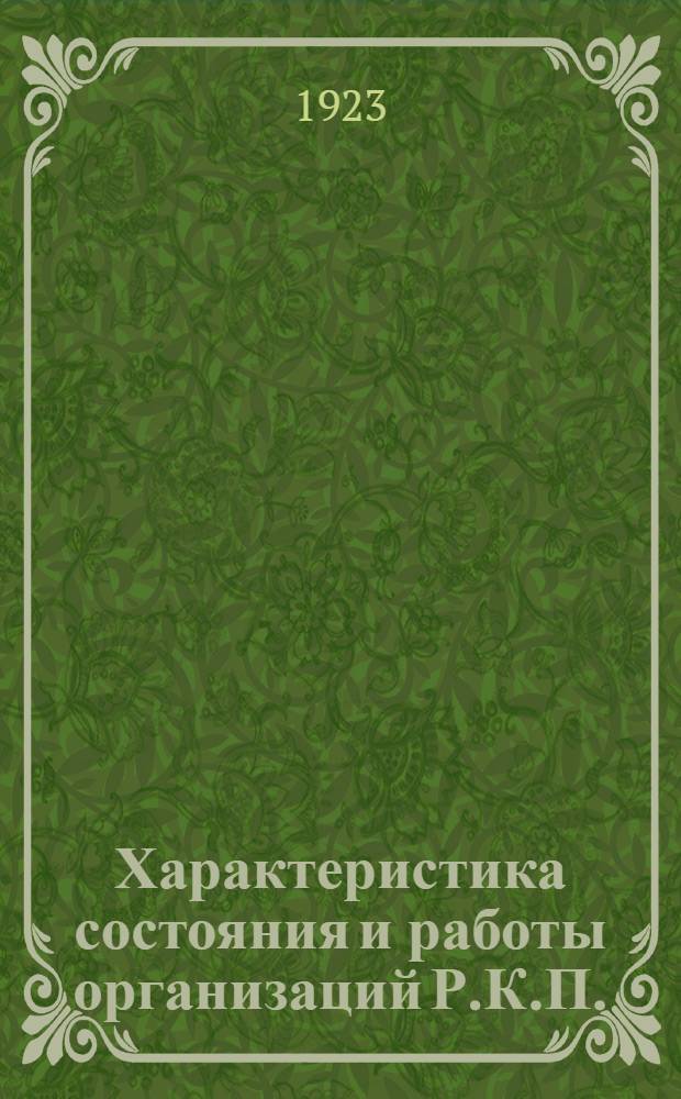 Характеристика состояния и работы организаций Р.К.П.(б-в) Смоленской губернии : К XII-й Смолгубпартконф. и XII-му Всерос. съезду Р.К.П.(б) - секции Коминтерна