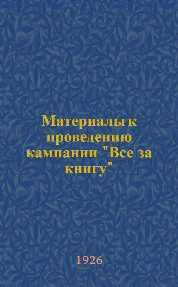 Материалы к проведению кампании "Все за книгу"
