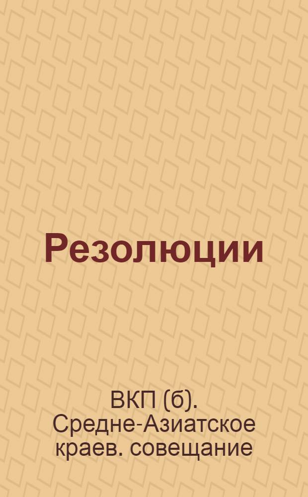 Резолюции