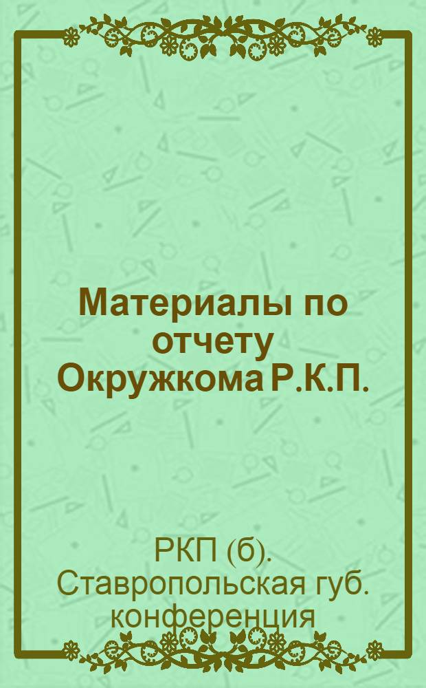 Материалы по отчету Окружкома Р.К.П.(б)