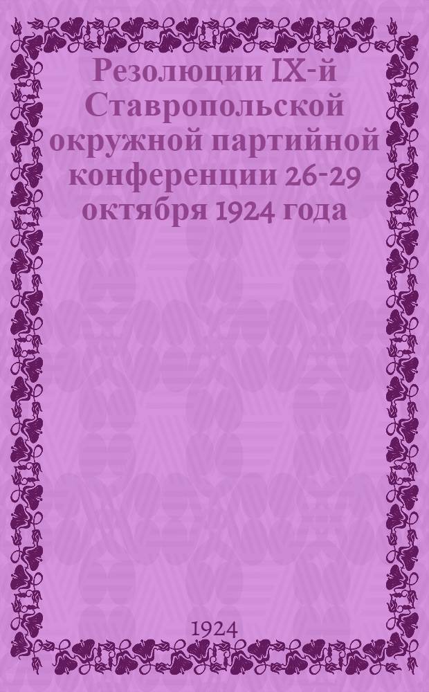 Резолюции IX-й Ставропольской окружной партийной конференции 26-29 октября 1924 года