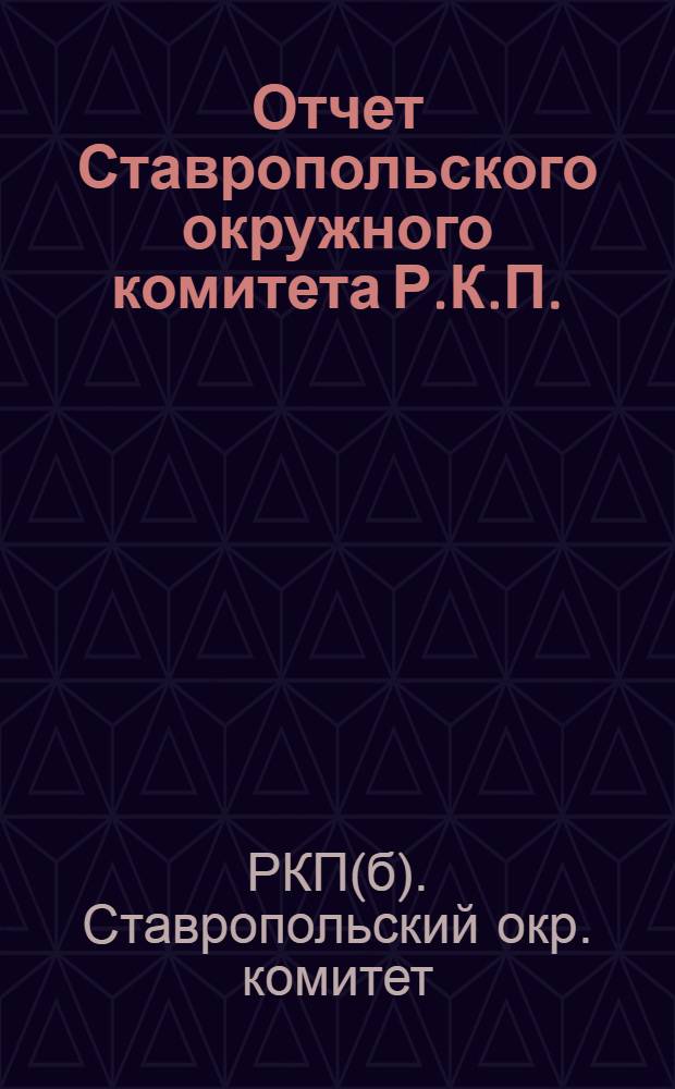 Отчет Ставропольского окружного комитета Р.К.П.(б)