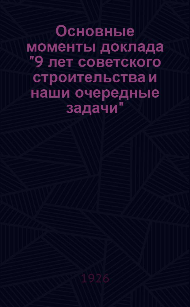 Основные моменты доклада "9 лет советского строительства и наши очередные задачи"