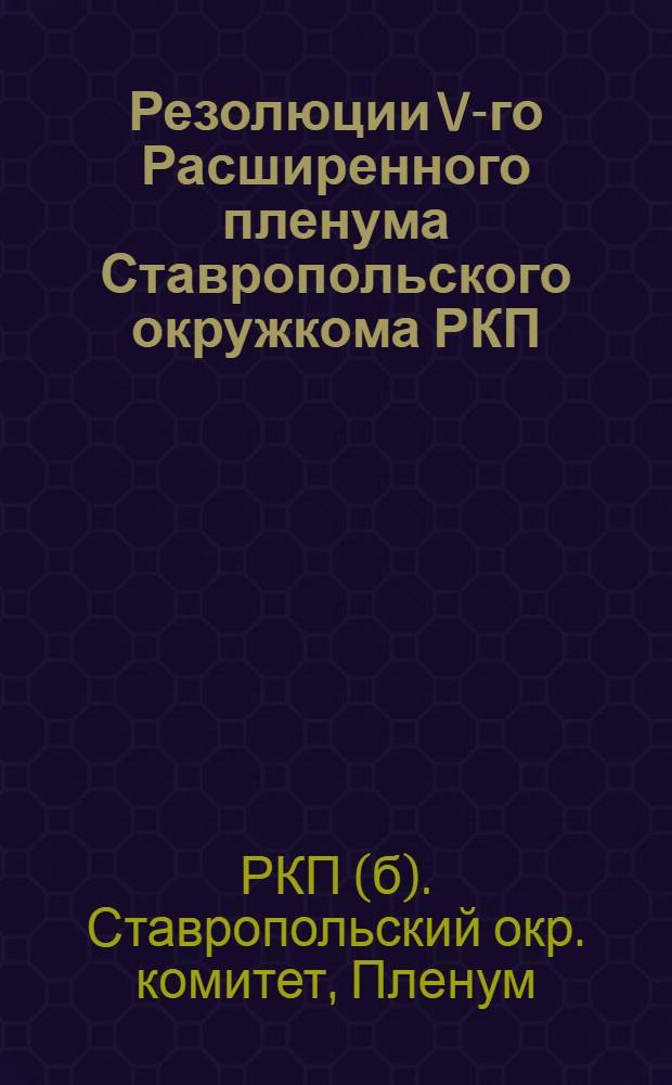 Резолюции V-го Расширенного пленума Ставропольского окружкома РКП(б), 27-29 мая 1925 г.