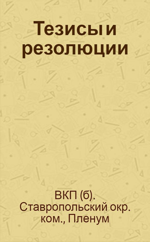 [Тезисы и резолюции]