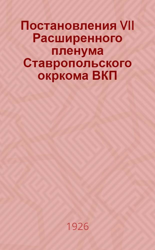Постановления VII Расширенного пленума Ставропольского окркома ВКП(б) 19-20 октября 1926 года