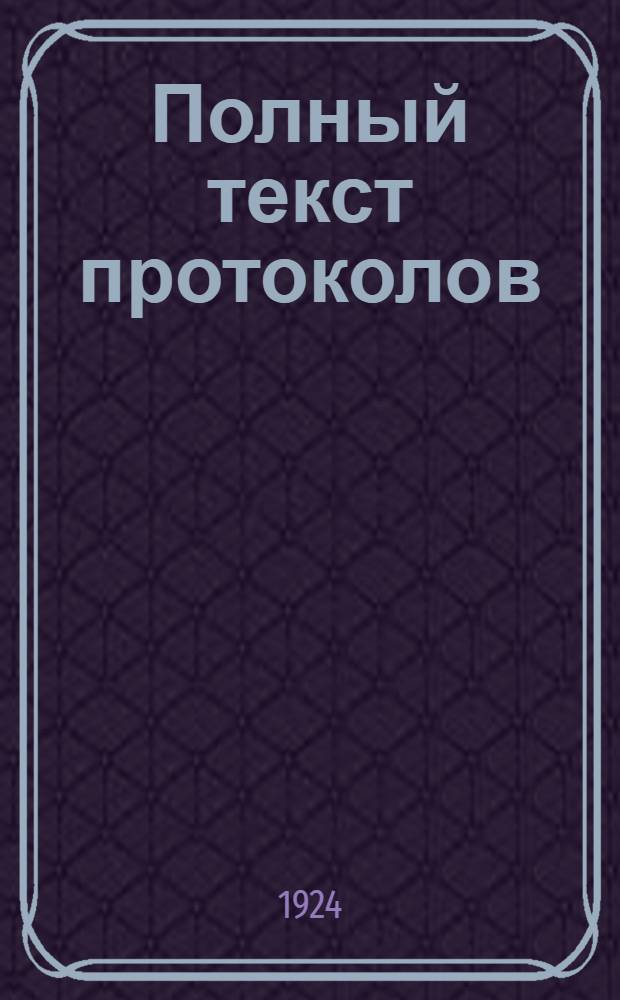 Полный текст протоколов
