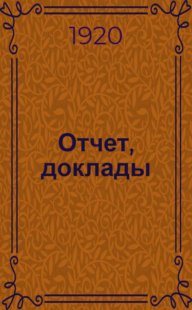 [Отчет, доклады] : Сост. по стеногр. отчету в "Правде"