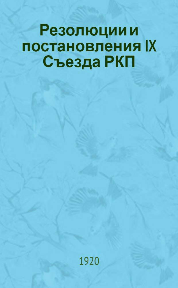 Резолюции и постановления IX Съезда РКП : (С 29 марта по 4 апр. 1920 г.)