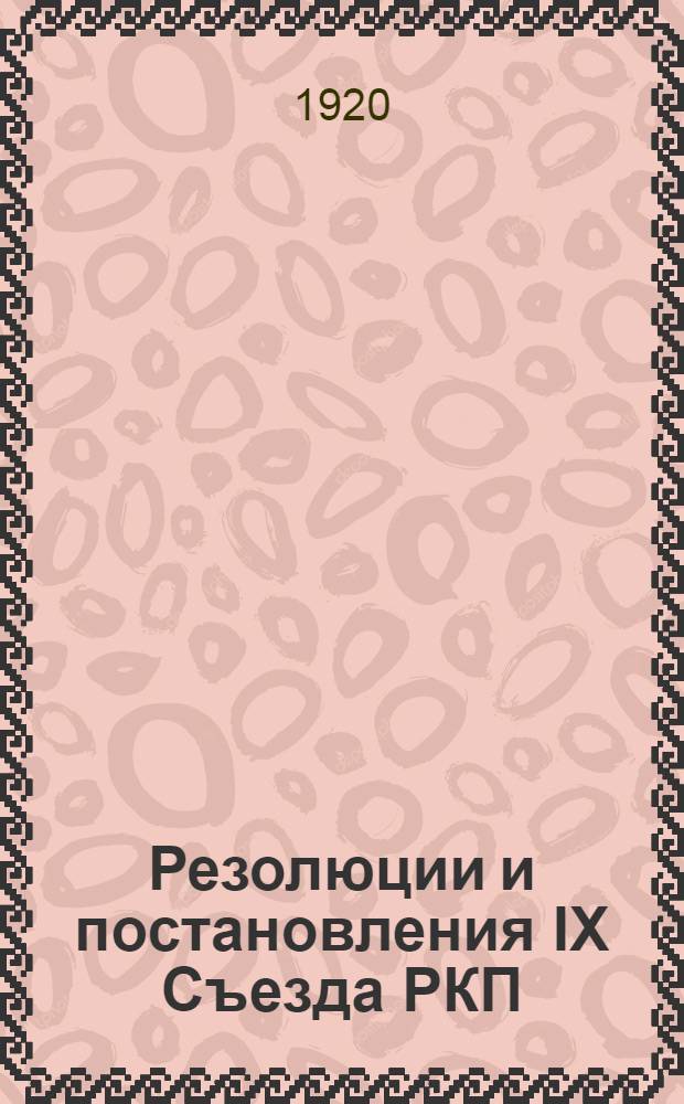 Резолюции и постановления IX Съезда РКП : (С 29 марта по 4 апр. 1920 г.)