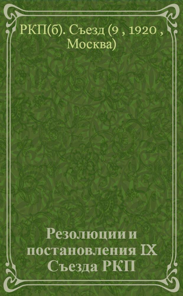 Резолюции и постановления IX Съезда РКП : (С 29 марта по 4 апр. 1920 г.)