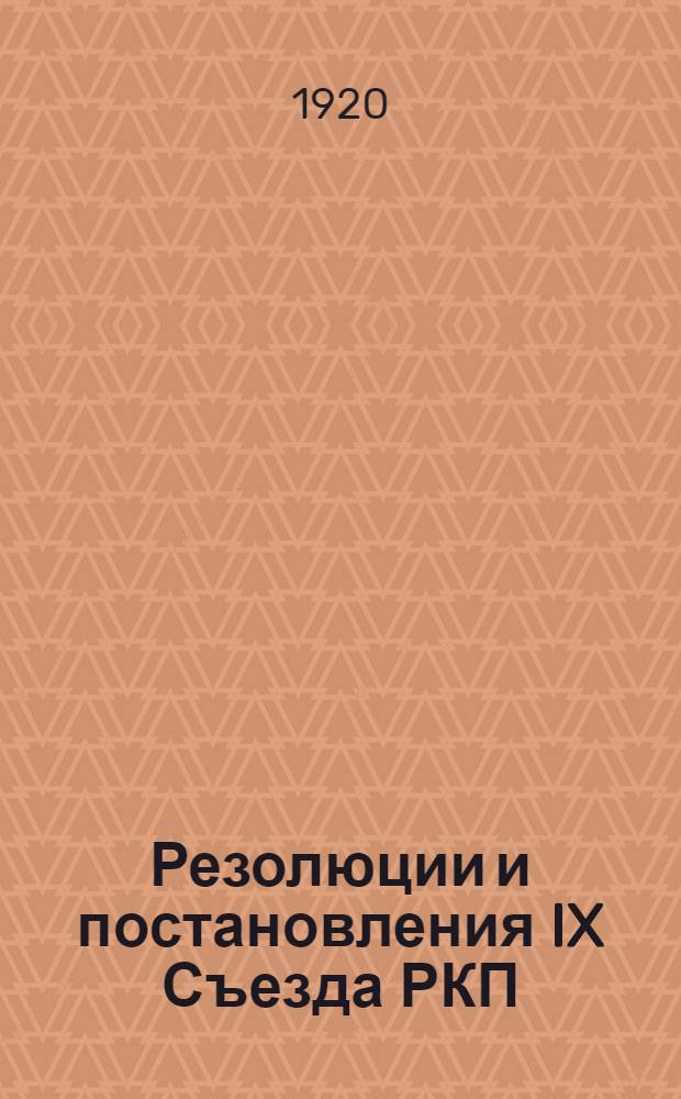 Резолюции и постановления IX Съезда РКП : (С 29 марта по 4 апр. 1920 г.)