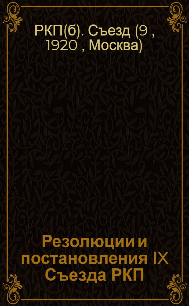 Резолюции и постановления IX Съезда РКП : (С 29 марта по 4 апр. 1920 г.)