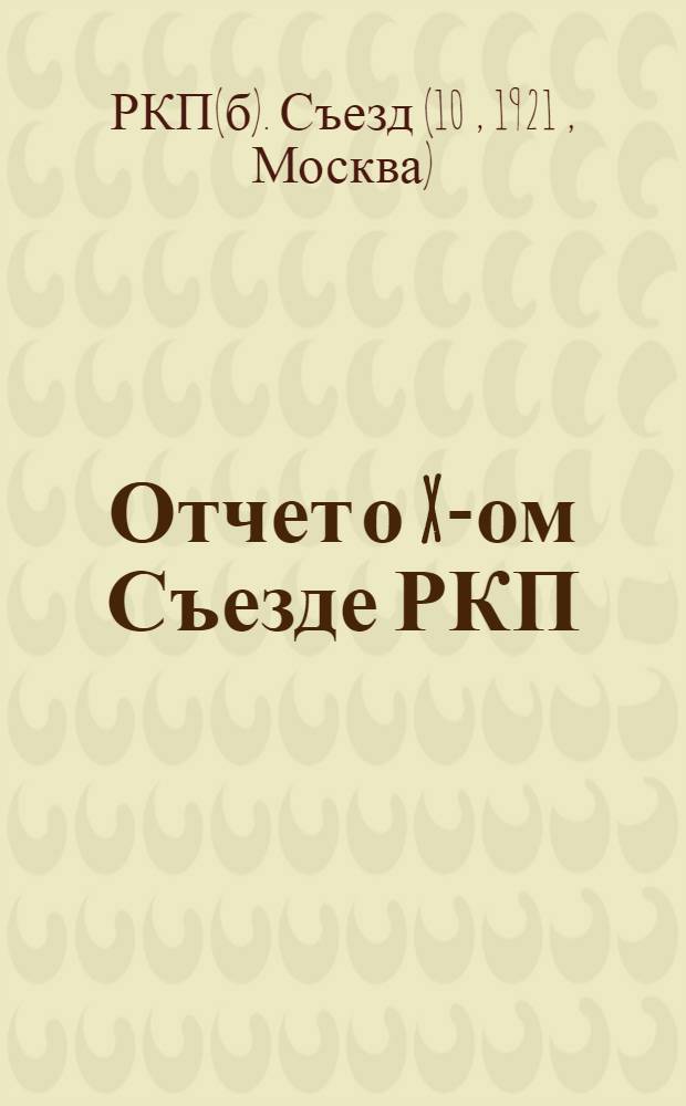 Отчет о X-ом Съезде РКП