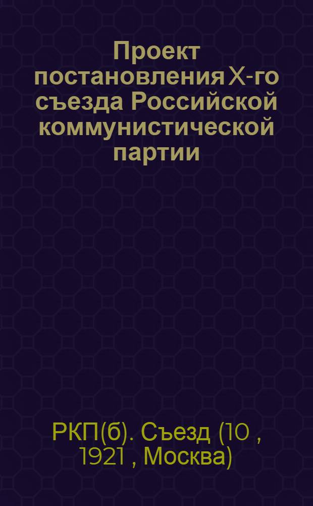 Проект постановления X-го съезда Российской коммунистической партии