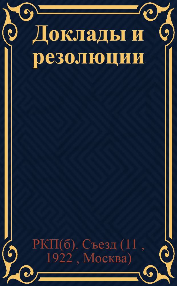 Доклады и резолюции