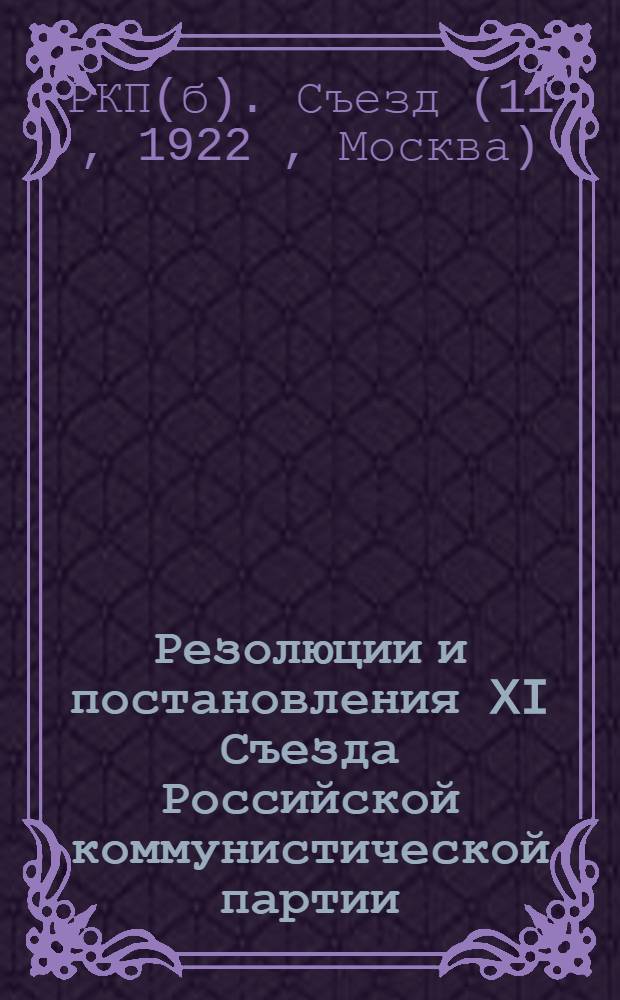 Резолюции и постановления XI Съезда Российской коммунистической партии (б-ков)