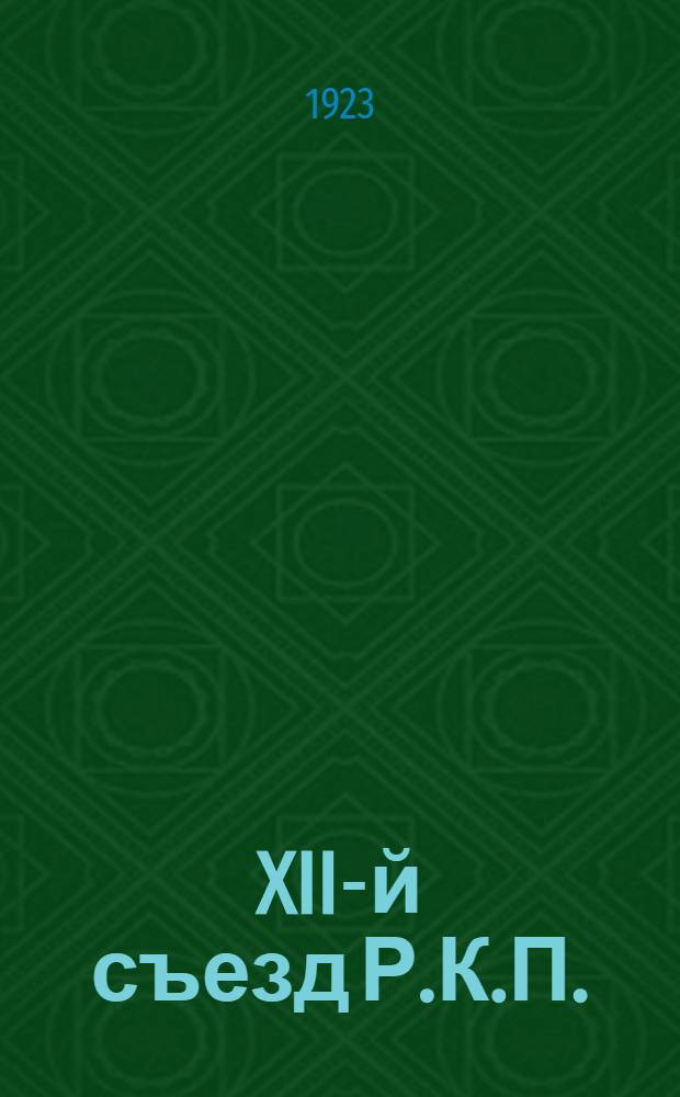 XII-й съезд Р.К.П.(б)