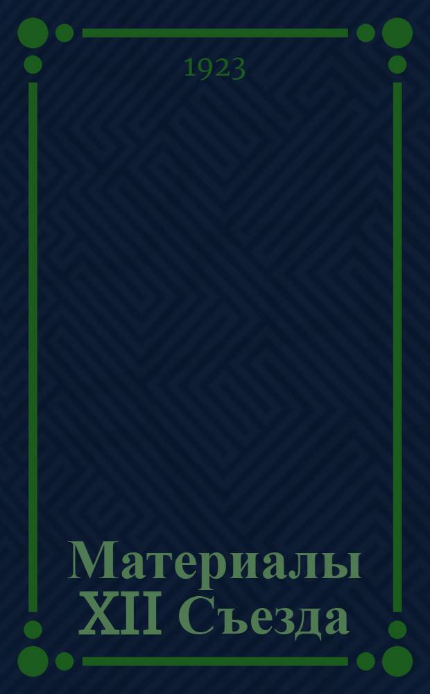 Материалы XII Съезда
