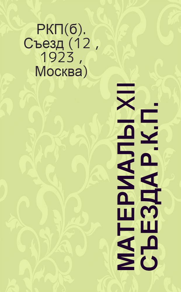 Материалы XII Съезда Р.К.П.(б)