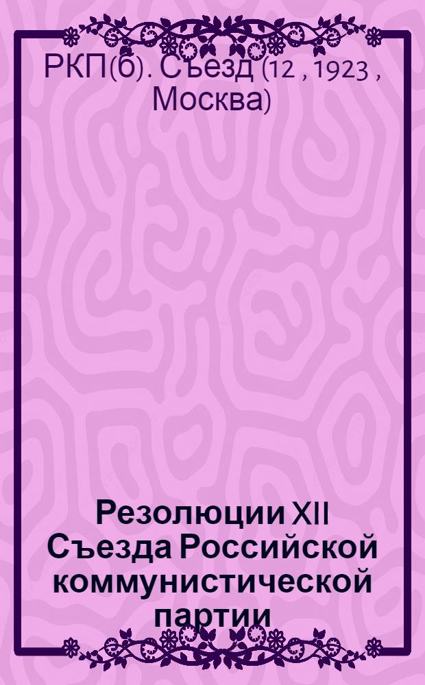 Резолюции XII Съезда Российской коммунистической партии (большевиков)
