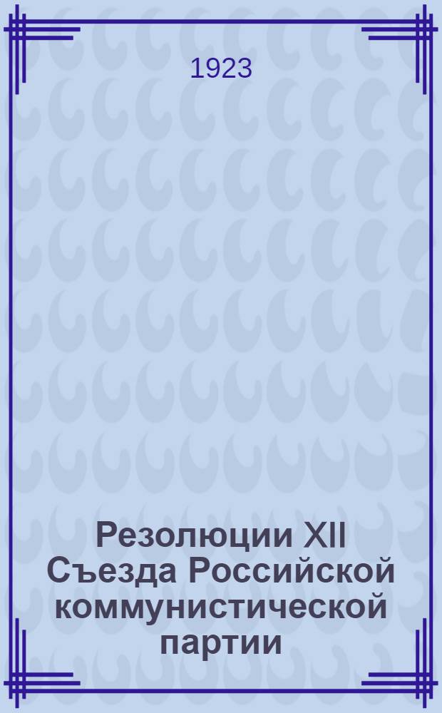 Резолюции XII Съезда Российской коммунистической партии (большевиков)