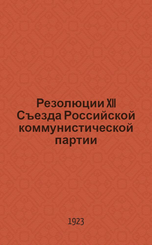 Резолюции XII Съезда Российской коммунистической партии (большевиков)