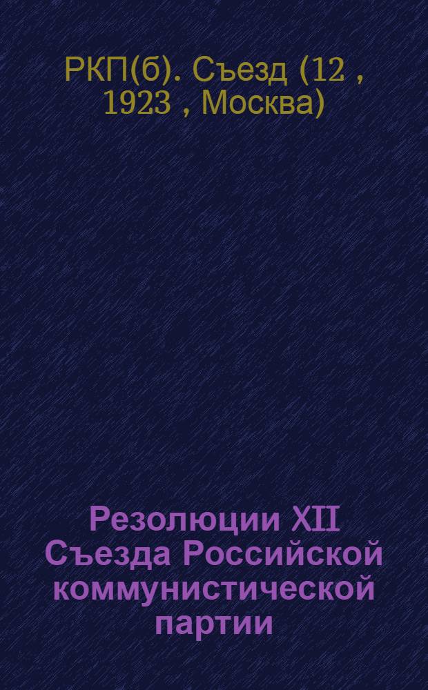 Резолюции XII Съезда Российской коммунистической партии (большевиков)