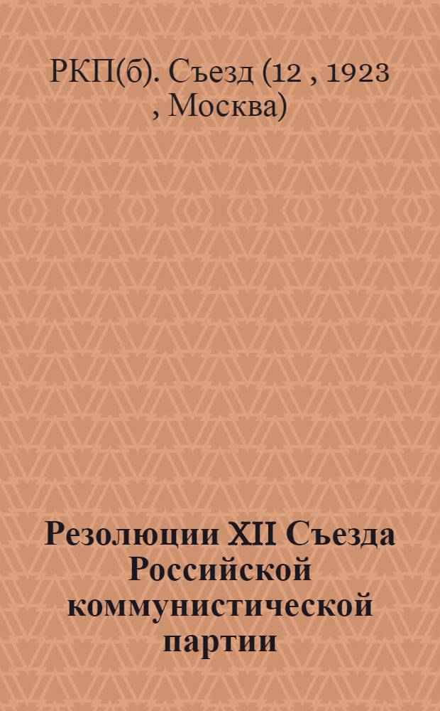 Резолюции XII Съезда Российской коммунистической партии (большевиков)