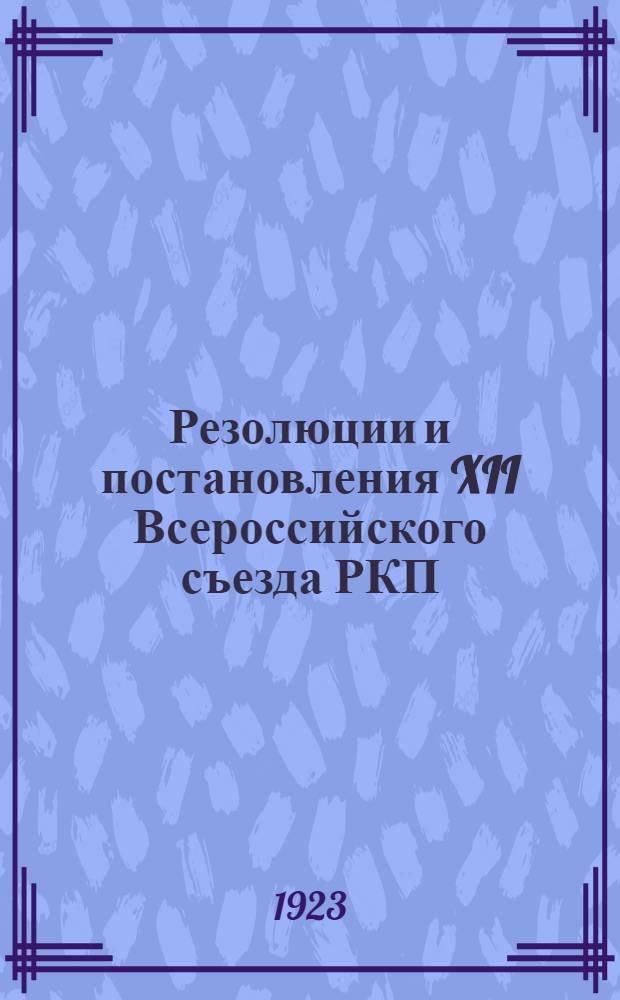 Резолюции и постановления XII Всероссийского съезда РКП(б)