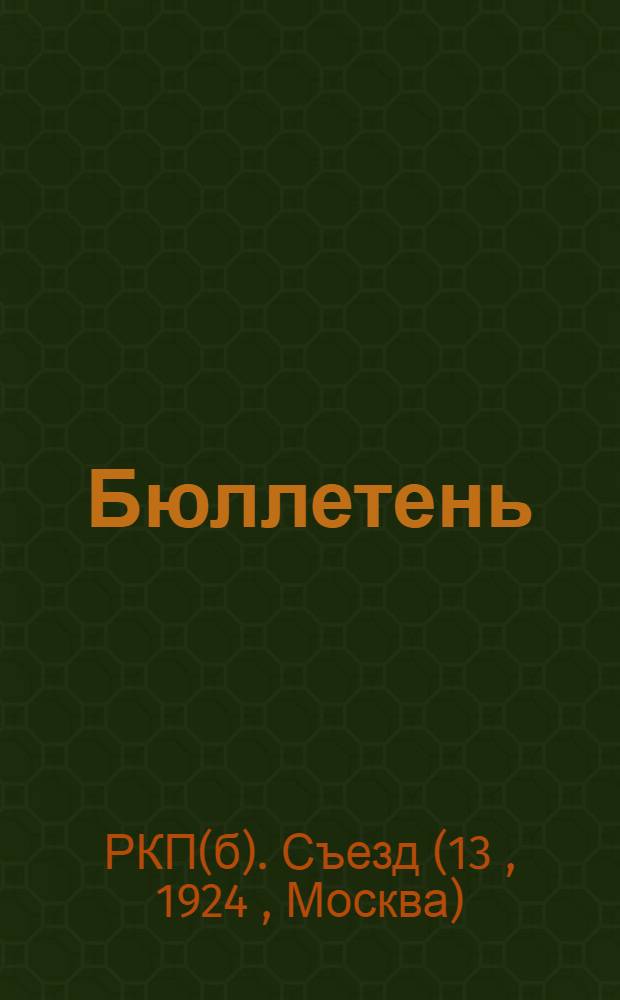 Бюллетень