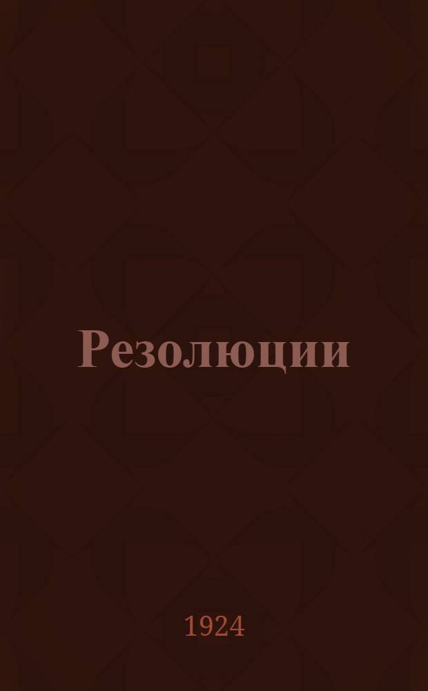 Резолюции