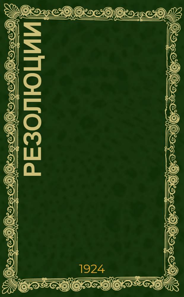 Резолюции
