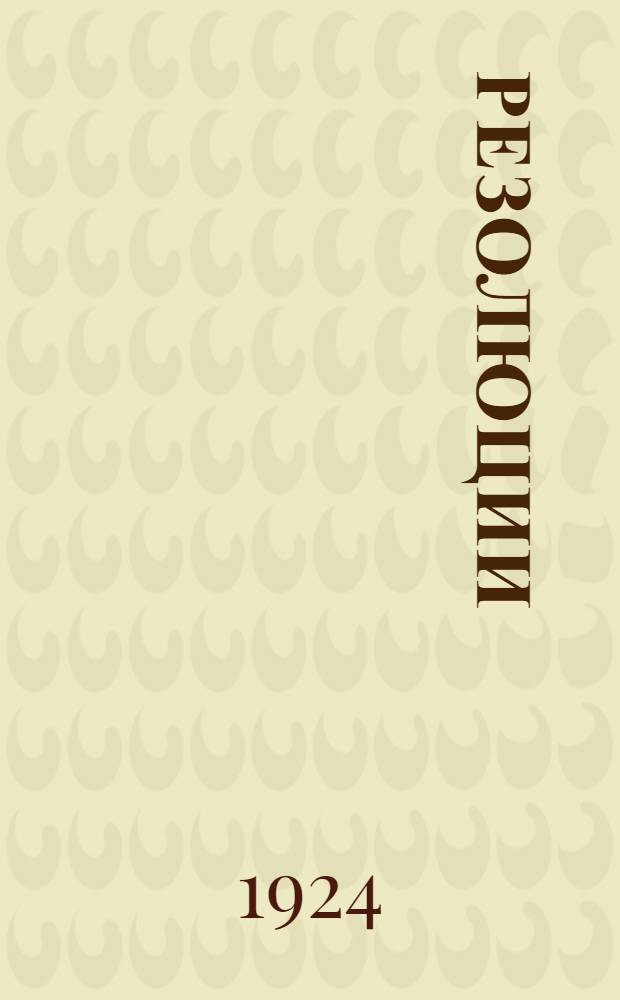 Резолюции
