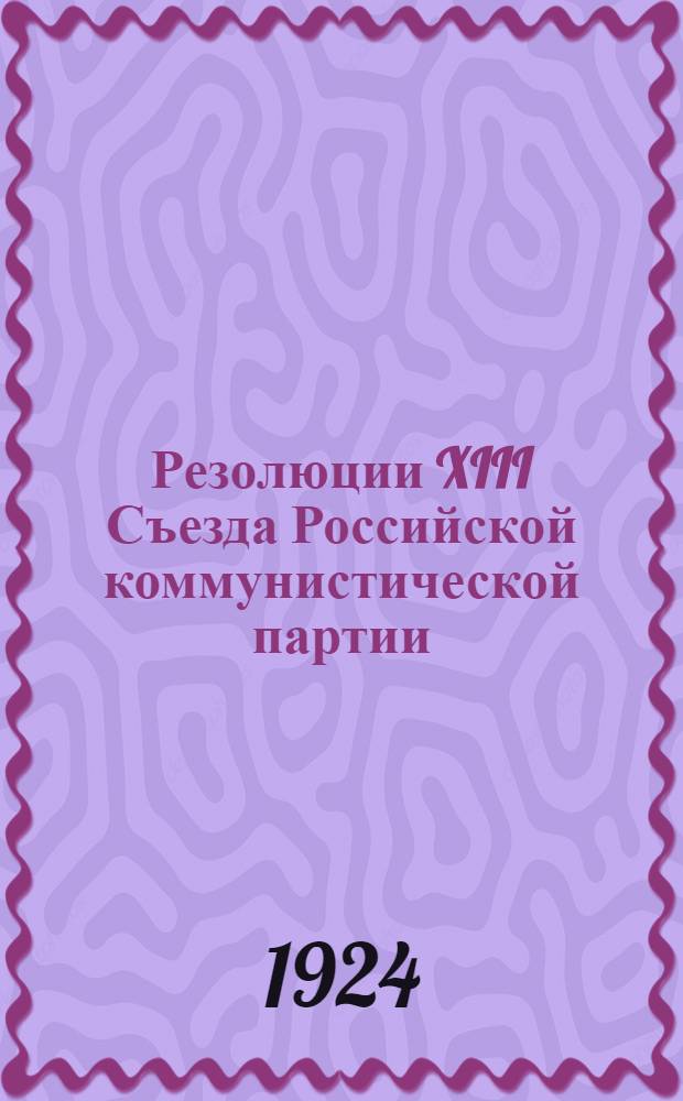 Резолюции XIII Съезда Российской коммунистической партии (б)