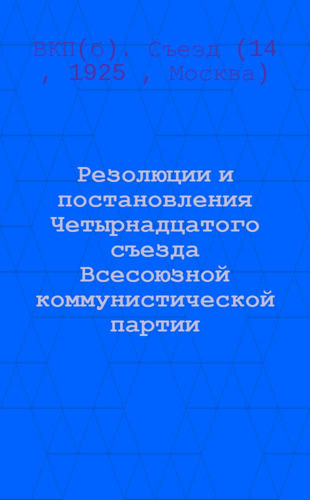 Резолюции и постановления Четырнадцатого съезда Всесоюзной коммунистической партии (большевиков)