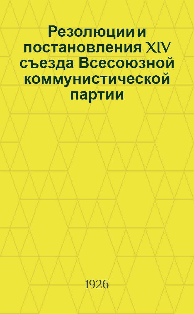 Резолюции и постановления XIV съезда Всесоюзной коммунистической партии (большевиков)