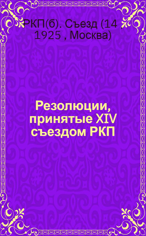 Резолюции, принятые XIV съездом РКП(б) по отчету Центрального комитета по докладам тов. Сталина и тов. Молотова