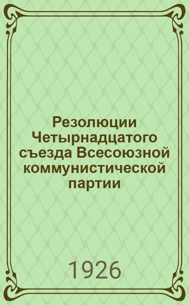 Резолюции Четырнадцатого съезда Всесоюзной коммунистической партии (большевиков)