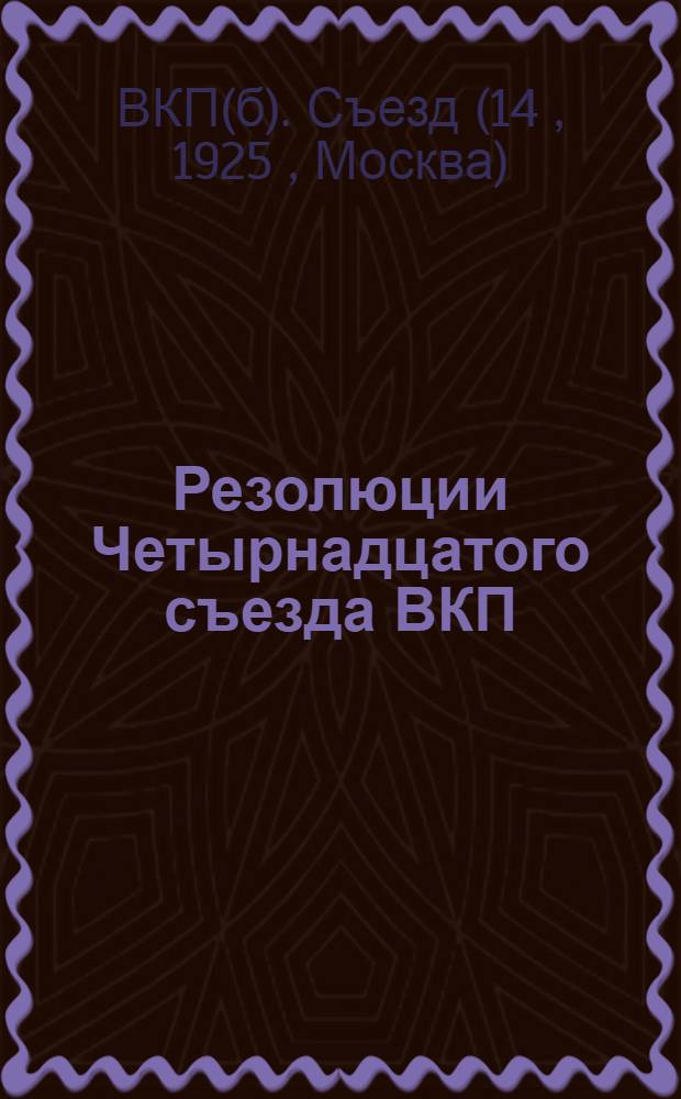 Резолюции Четырнадцатого съезда ВКП(б) и Девятого съезда КП(б)У