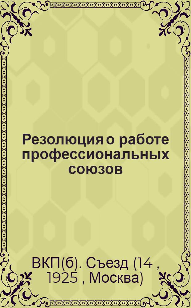Резолюция о работе профессиональных союзов