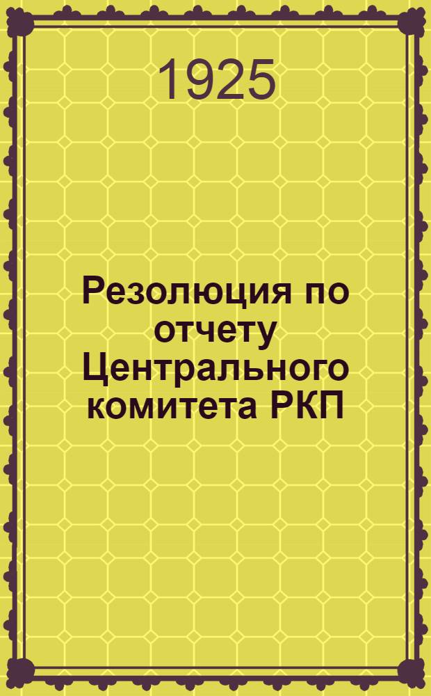 Резолюция по отчету Центрального комитета РКП(б) : (По докл. т.т. Сталина и Молотова)