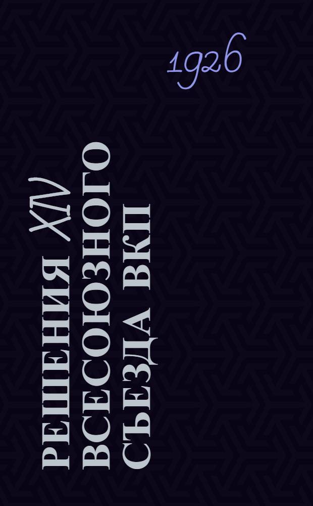 Решения XIV Всесоюзного съезда ВКП(б)