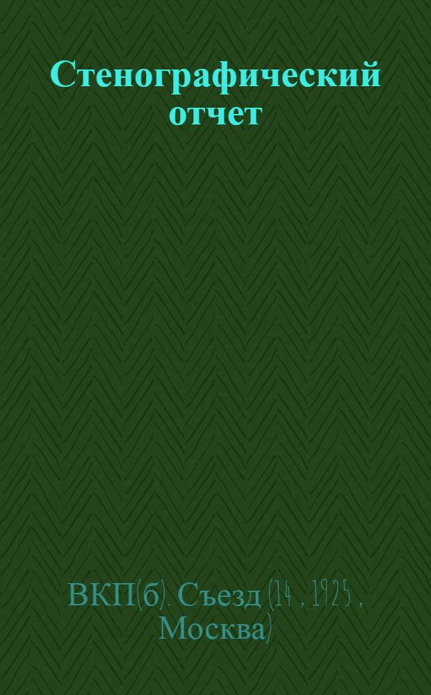 Стенографический отчет