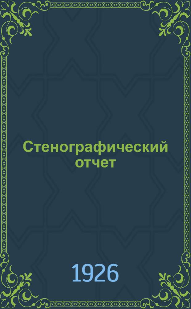 Стенографический отчет