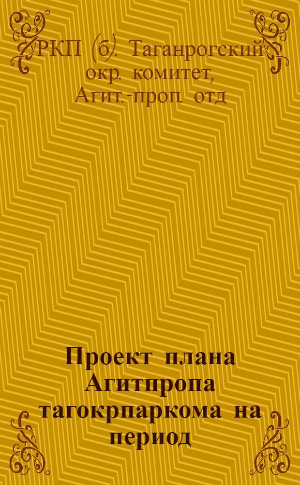 Проект плана Агитпропа тагокрпаркома на период: июль-август-сентябрь месяцы 1925 г.