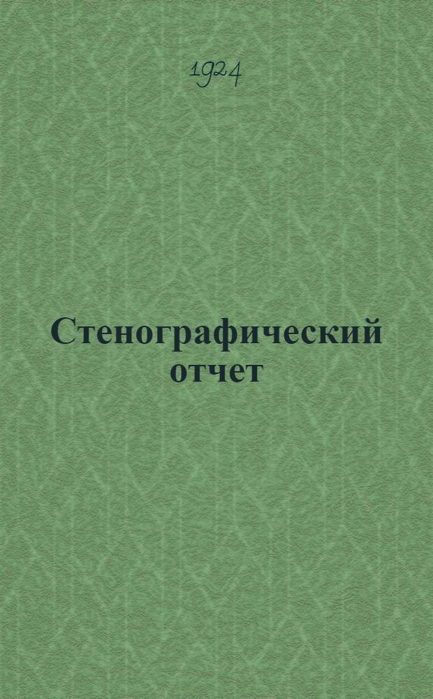 Стенографический отчет