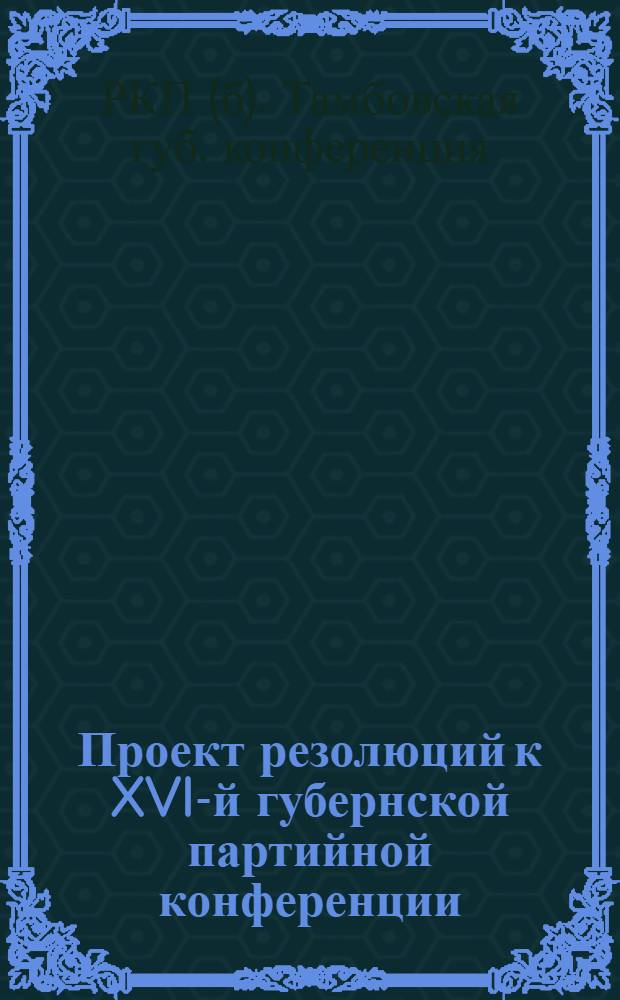 Проект резолюций к XVI-й губернской партийной конференции
