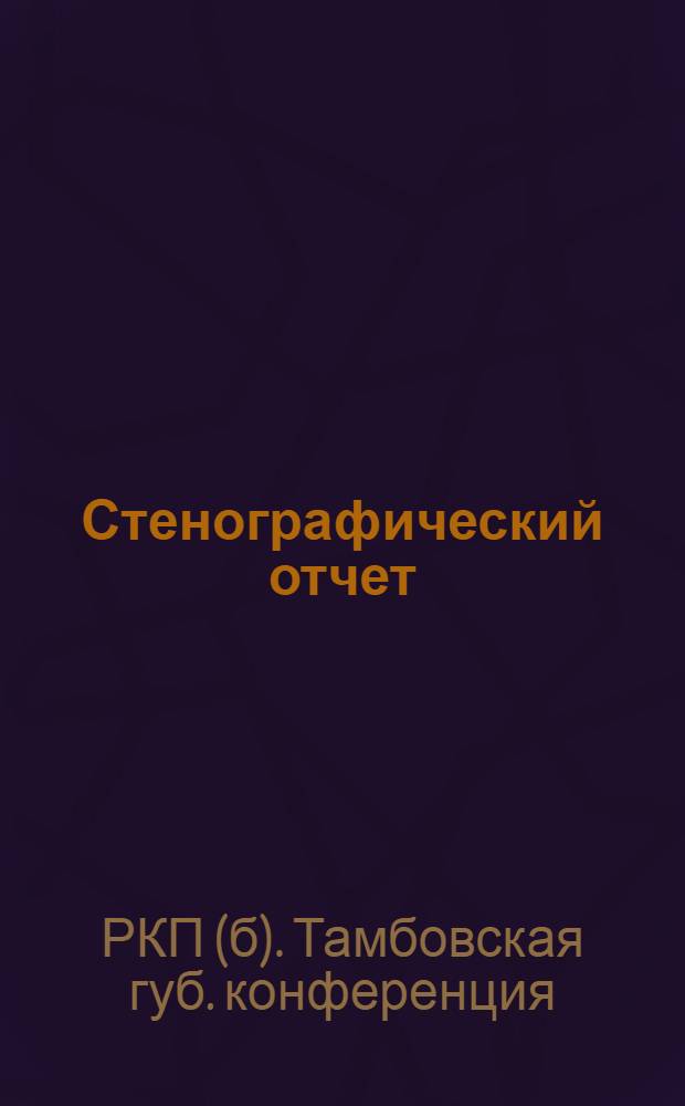 Стенографический отчет